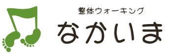  整体ウォーキングなかいま 